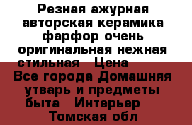 Резная ажурная авторская керамика фарфор очень оригинальная нежная стильная › Цена ­ 430 - Все города Домашняя утварь и предметы быта » Интерьер   . Томская обл.